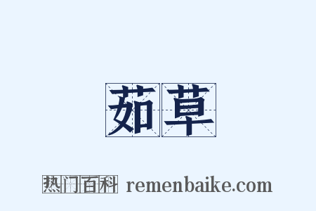 茹草是什么意思的图片